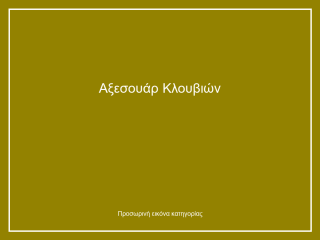 Αξεσουάρ Κλουβιών