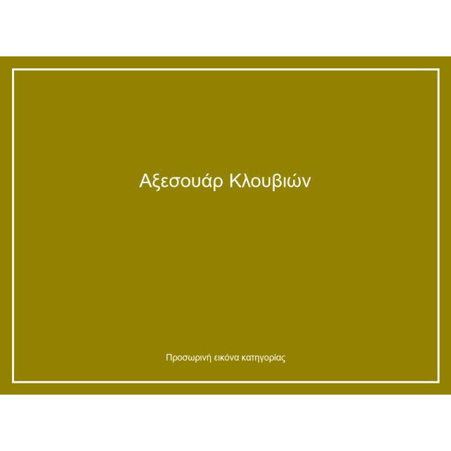 Αξεσουάρ Κλουβιών