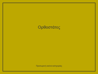 Ορθοστάτες