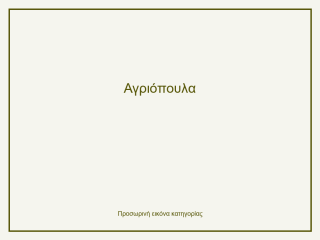 Αγριόπουλα