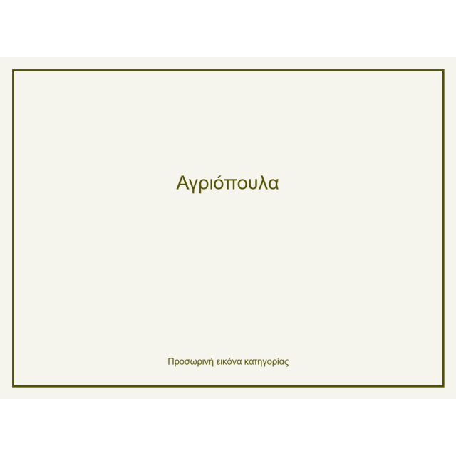 Αγριόπουλα