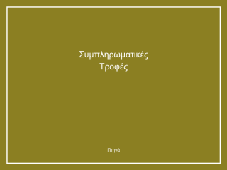 Συμπληρωματικές Τροφές