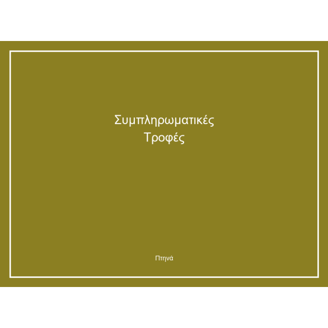 Συμπληρωματικές Τροφές