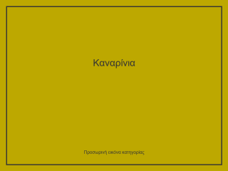 Καναρίνια