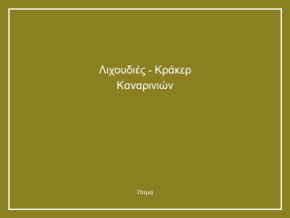 Λιχουδιές - Κράκερ Καναρινιών