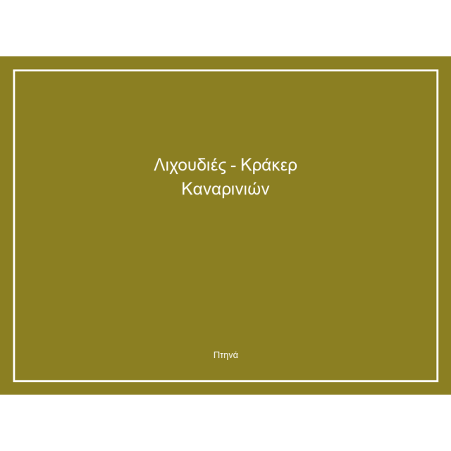 Λιχουδιές - Κράκερ Καναρινιών