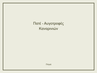 Πατέ - Αυγοτροφές Καναρινιών