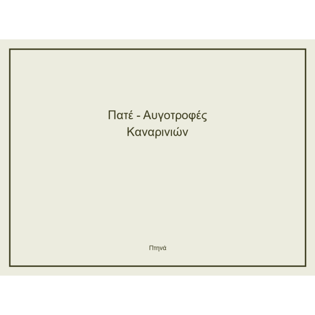 Πατέ - Αυγοτροφές Καναρινιών