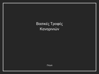 Βασικές Τροφές Καναρινιών