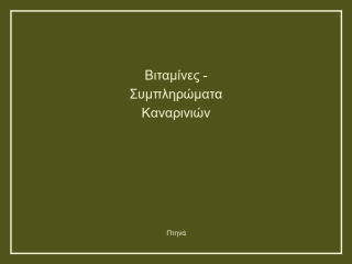 Βιταμίνες - Συμπληρώματα Καναρινιών