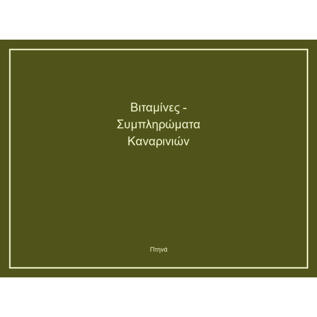 Βιταμίνες - Συμπληρώματα Καναρινιών