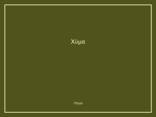 Χύμα