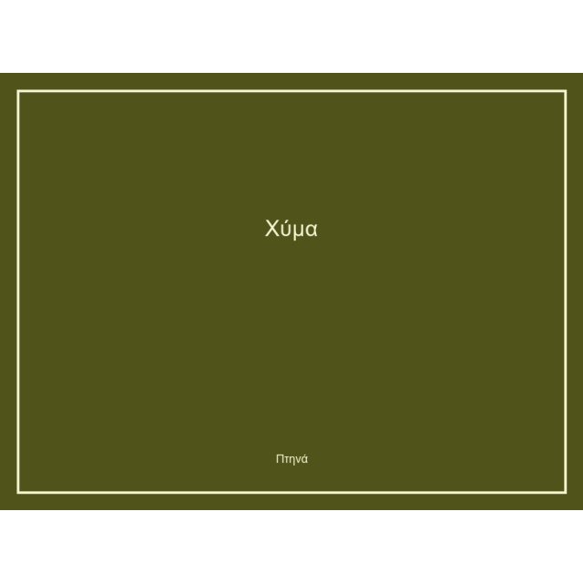Χύμα
