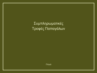 Συμπληρωματικές Τροφές Παπαγάλων