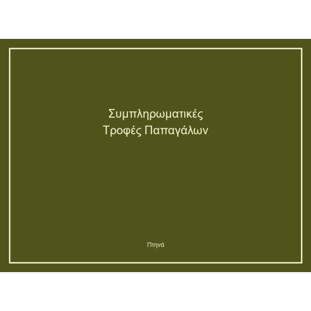 Συμπληρωματικές Τροφές Παπαγάλων
