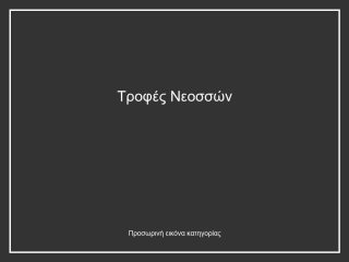 Τροφές Νεοσσών