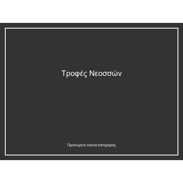 Τροφές Νεοσσών
