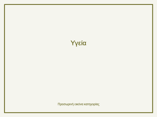 Υγεία