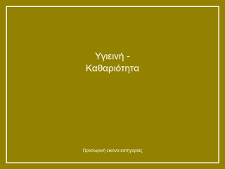 Υγιεινή - Καθαριότητα