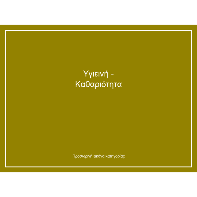 Υγιεινή - Καθαριότητα