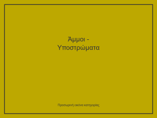 Άμμοι - Υποστρώματα
