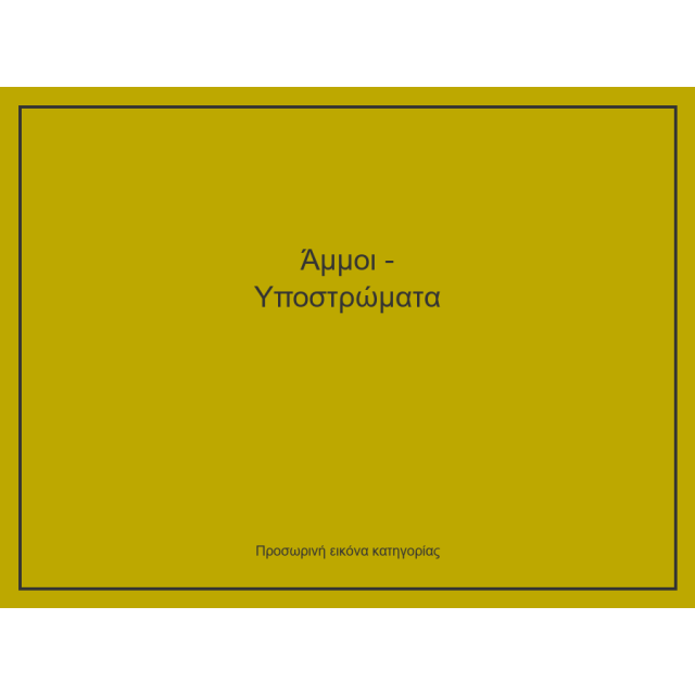 Άμμοι - Υποστρώματα