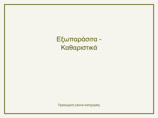 Εξωπαράσιτα - Καθαριστικά