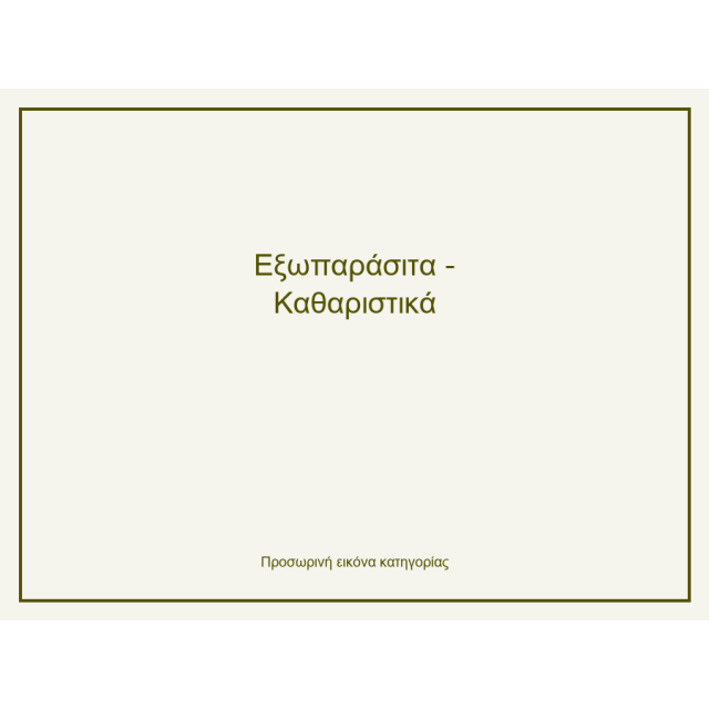 Εξωπαράσιτα - Καθαριστικά