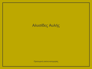 Αλυσίδες Αυλής