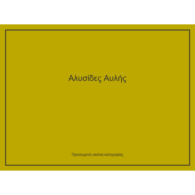 Αλυσίδες Αυλής