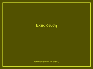 Εκπαίδευση