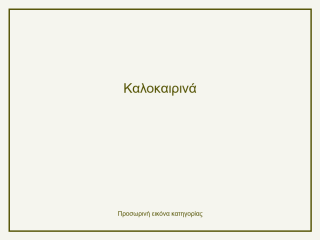 Καλοκαιρινά