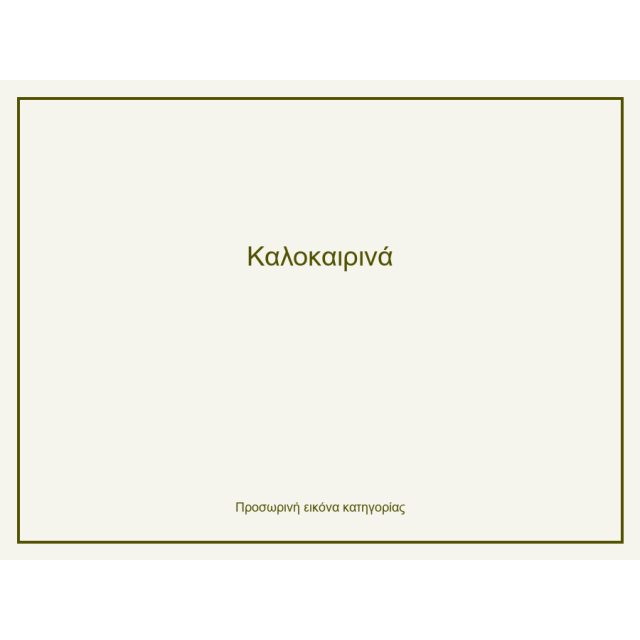 Καλοκαιρινά