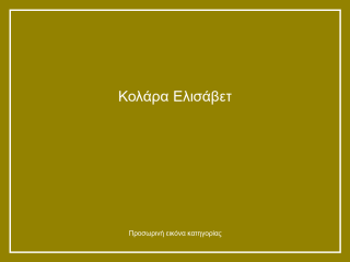 Κολάρα Ελισάβετ