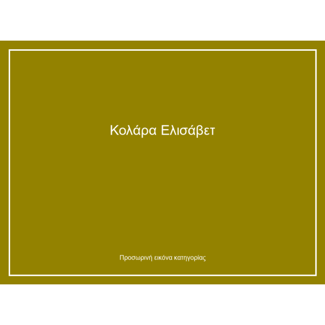 Κολάρα Ελισάβετ