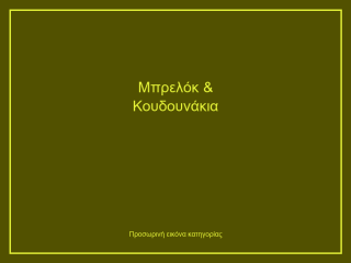 Μπρελόκ & Κουδουνάκια