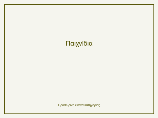 Παιχνίδια