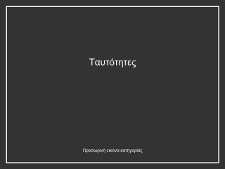 Ταυτότητες