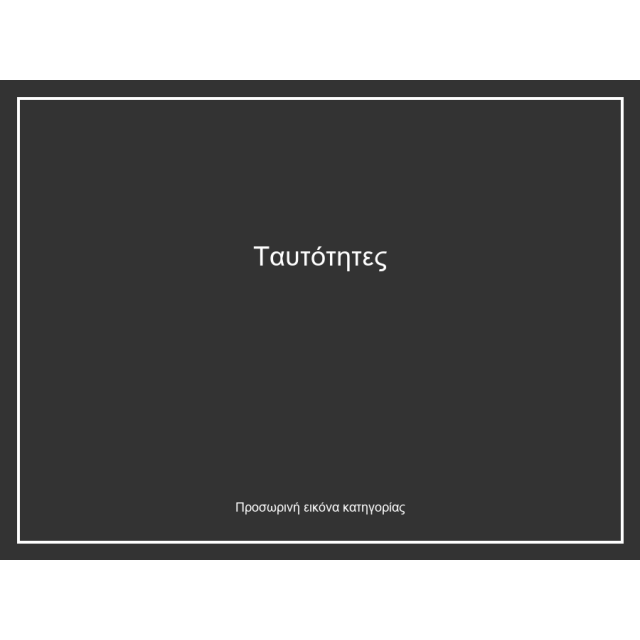 Ταυτότητες