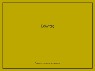 Βόλτας