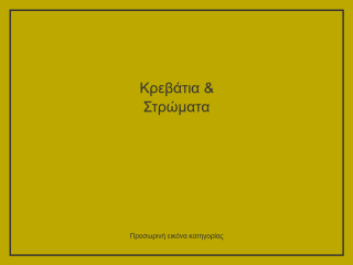 Κρεβάτια & Στρώματα