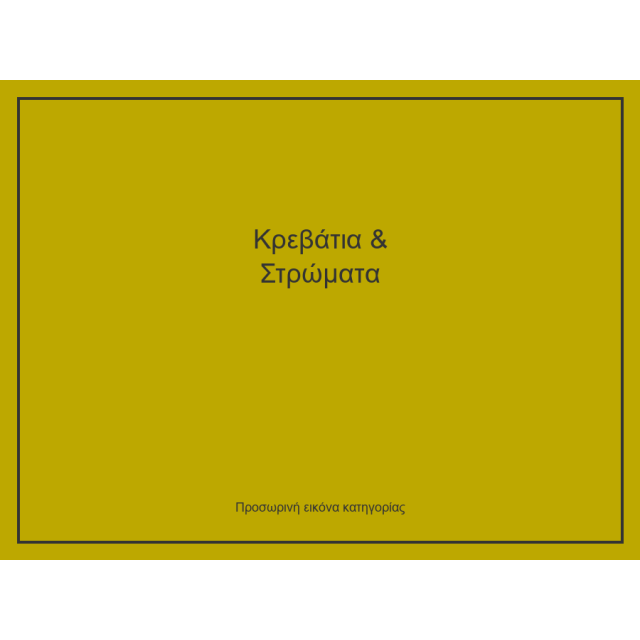 Κρεβάτια & Στρώματα
