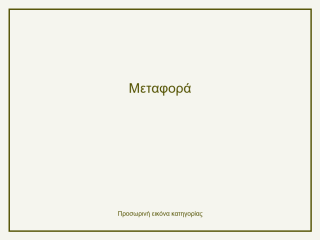 Μεταφορά