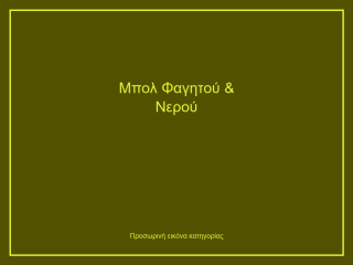Μπολ Φαγητού & Νερού