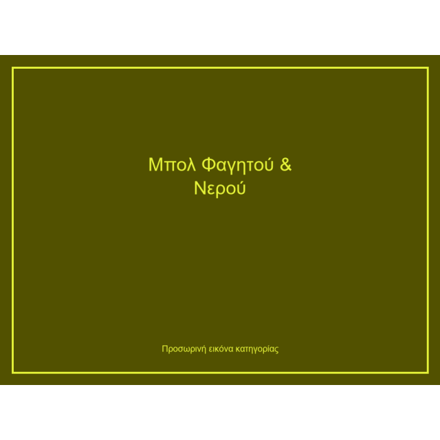Μπολ Φαγητού & Νερού