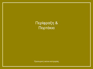 Περίφραξη & Πορτάκια