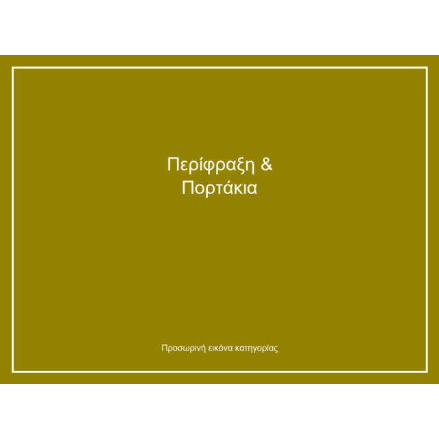 Περίφραξη & Πορτάκια