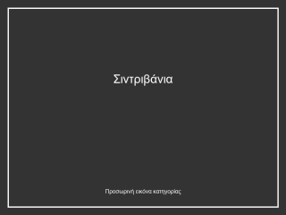 Σιντριβάνια
