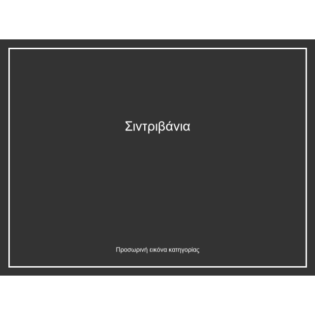 Σιντριβάνια
