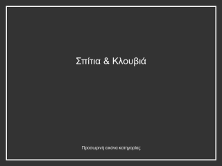 Σπίτια & Κλουβιά